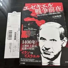 エゼキエル戦争前夜 日本人が知らない中東の歴史と現在