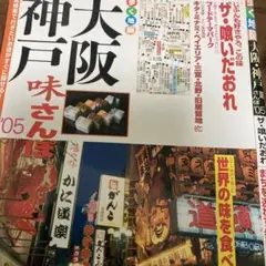 大阪・神戸味さんぽ」 2005