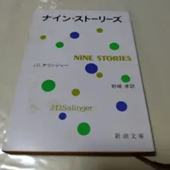ナイン・ストーリーズ