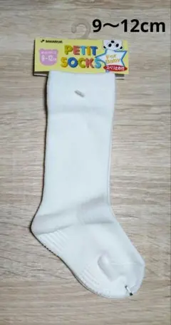 【未使用】靴下 9〜12cm