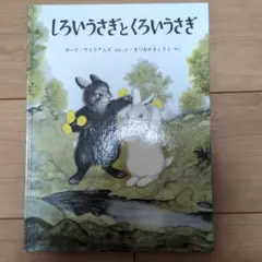 しろいうさぎとくろいうさぎ、さよならプラスチック·ストロー　2冊セット