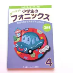 小学生のフォニックス4 CD付き