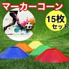 マーカーコーン 15枚セット フットサル カラーコーン バスケ サッカー コーン