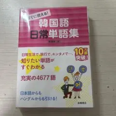 韓国語 日常単語集