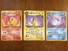 ポケカ　旧裏　わるい　ブースター　シャワーズ　サンダース　ブイズまとめ売り