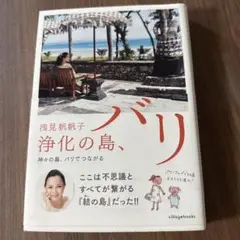 バリ 浅見帆帆子著 ヴィレッジブックス