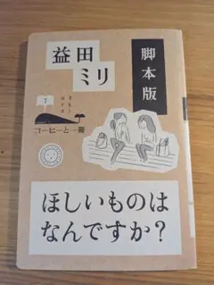 脚本版 ほしいものはなんですか?
