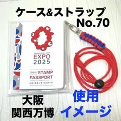 関西万博　 ハンドメイド　スタンプパスポートケース&ストラップ（レッド×ブルー）