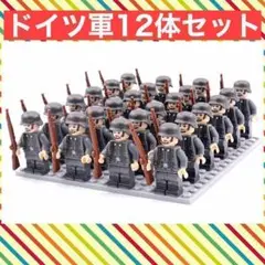 【レゴ互換】ドイツ軍 歩兵 ドイツ兵 兵士 ミニフィグ12体セット
