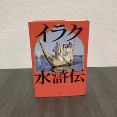イラク水滸伝