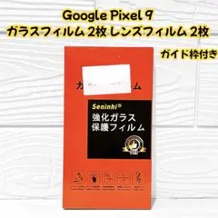 Google Pixel 9 保護フィルム 2枚 レンズフィルム 2枚 ガイド枠
