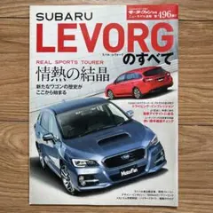 S2) スバル・レヴォーグのすべて 2014年 モーターファン別冊