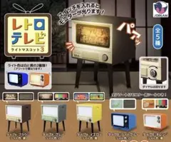 レトロテレビライトマスコット3 全５種セット⑨