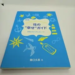 性の"幸せ"ガイド 若者たちのリアルストーリー