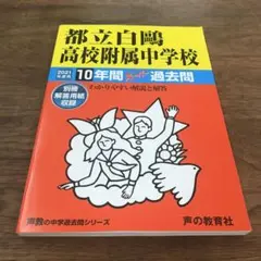 声の教育社　都立白鴎高校附属中学校10年間スーパー過去問 2021年度用
