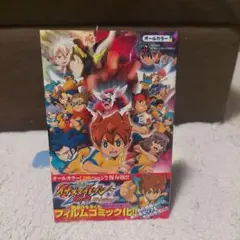 初版　帯付き　劇場版イナズマイレブンGO究極の絆グリフォン