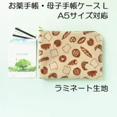 薬手帳ケースL＊焼きたてパン＊ラミネート生地 A5 母子手帳ケース