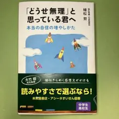 「どうせ無理」と思っている君へ 本当の自信の増やしかた