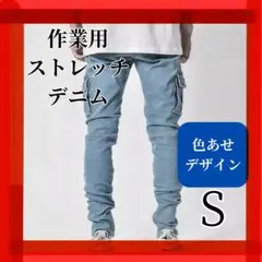作業用ストレッチデニムS 色褪せスキニーバージョン