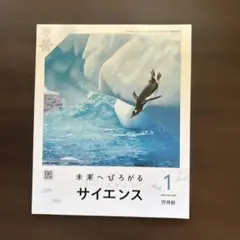 未来へひろがるサイエンス 1