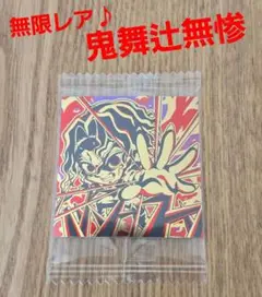 無限レア　鬼滅の刃　ウエハース　鬼舞辻無惨