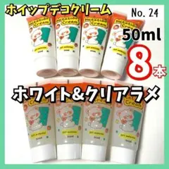 【No.24】ホイップデコ クリーム 粘土 白色 クリアラメ 50g×8本セット