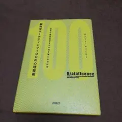 脳科学マーケティング100の心理技術 : 顧客の購買欲求を生み出す脳と心の科学