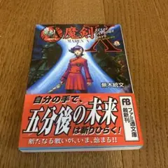 魔剣X アフターストレンジデイズ　ファミ通文庫　蕪木統文／著 魔剣X: アフターストレンジデイズ (ファミ通文庫 107 SPECIAL