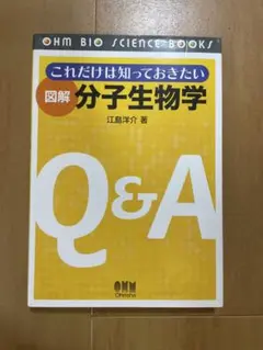 分子生物学 Q&A 江島洋介著