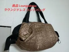 美品 Loungedress ラウンジドレス ハンドバッグ