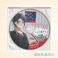 教えて、センセイ。 朔田涼真の場合 ステラワース特典CD あさぎ夕