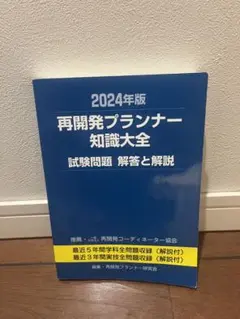 再開発プランナー テキスト、過去問資料 本