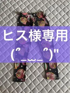 ヒス様 ヒスミニレギンス 140cm