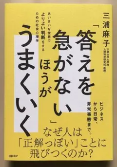 「答えを急がない」ほうがうまくいく あいまいな世界でよりよい判断をするための社…