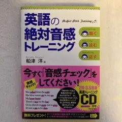 英語の絶対音感トレーニング : 聴く読む話す