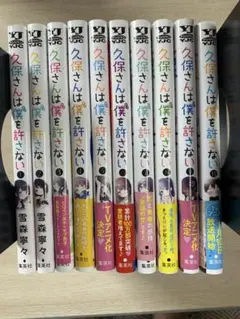 久保さんは僕を許さない 1-9、11巻セット