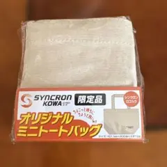SYNCRON KOWA オリジナルミニトートバッグ