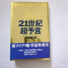 救世主は日本に現われる　広瀬謙次郎著 救世主(メシア)は日本に現われる (2) 人類再生をめざす11人の超