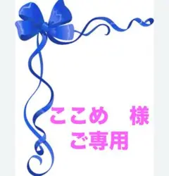 ★ここめ様ご専用★