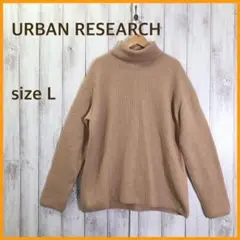 ★URBAN RESEARCH★ レディース セーター ニット Lサイズ