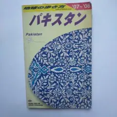968L650　地球の歩き方　パキスタン 2007～2008年版