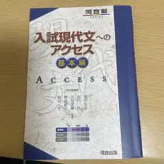 入試現代文へのアクセス 基本編