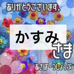 かすみ様