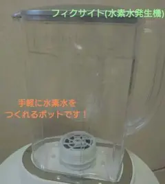ゆー　フィクサイト　水素水 水素水 フィクサイト Fixhyte ヨサ yosa