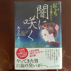 【本日限定割引】闇に咲く帯付き