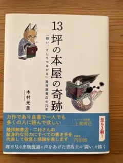 13坪の本屋の奇跡 木村元彦著