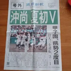 沖縄尚学 夏初V 琉球新報 　号外