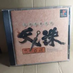 PS 立体忍者活劇 天誅 忍百選 プレステ1　激レア