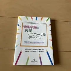 通常学級の授業ユニバーサルデザイン 「特別」ではない支援教育のために