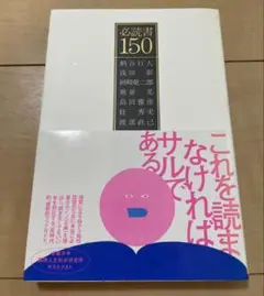 【初版・帯付き】必読書150 柄谷行人 浅田彰